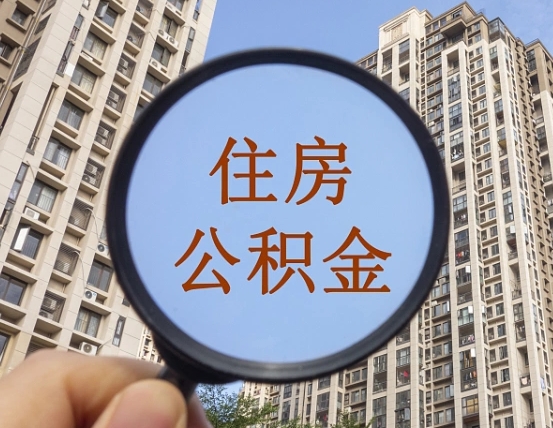 济南公积金说我骗提让我还回去（缺钱怎么把公积金提取出来）
